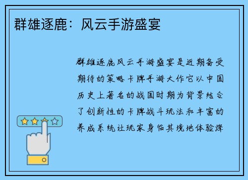 群雄逐鹿：风云手游盛宴