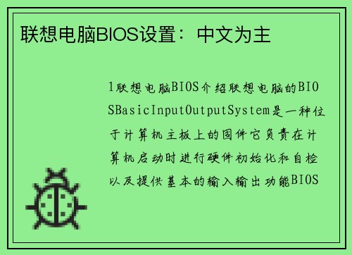 联想电脑BIOS设置：中文为主