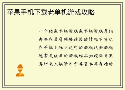 苹果手机下载老单机游戏攻略