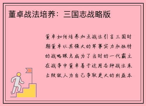 董卓战法培养：三国志战略版