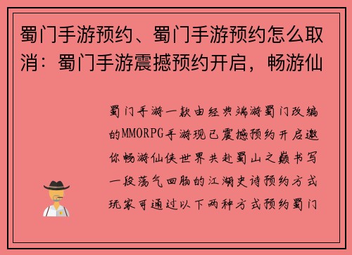 蜀门手游预约、蜀门手游预约怎么取消：蜀门手游震撼预约开启，畅游仙侠世界，共赴蜀山之巅