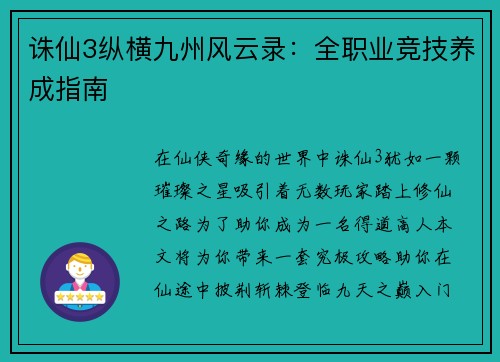 诛仙3纵横九州风云录：全职业竞技养成指南