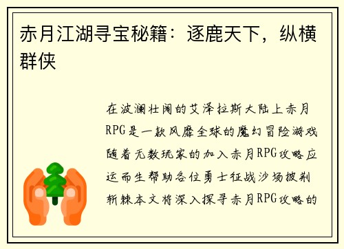 赤月江湖寻宝秘籍：逐鹿天下，纵横群侠