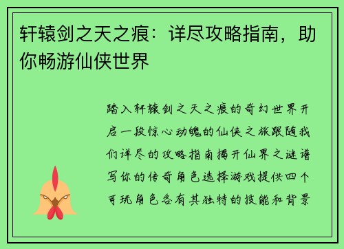 轩辕剑之天之痕：详尽攻略指南，助你畅游仙侠世界