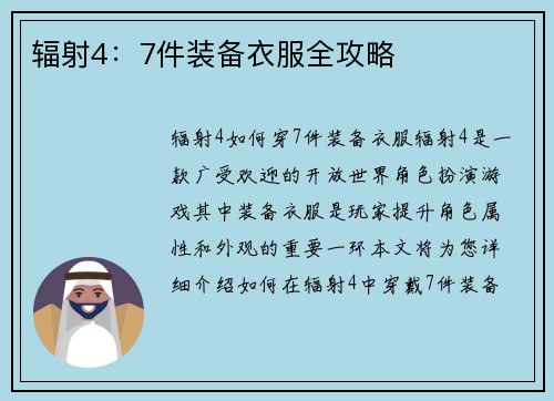 辐射4：7件装备衣服全攻略