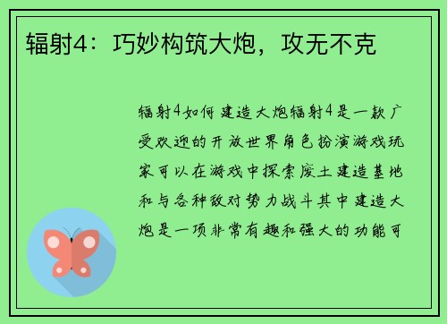 辐射4：巧妙构筑大炮，攻无不克
