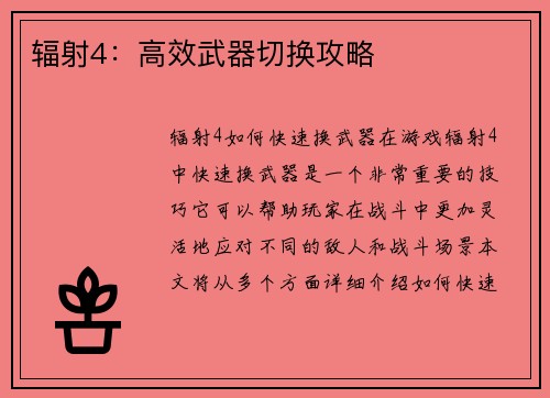 辐射4：高效武器切换攻略