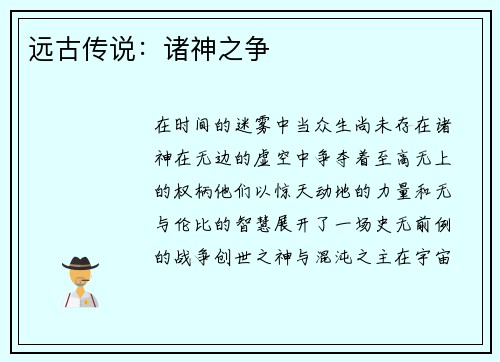 远古传说：诸神之争