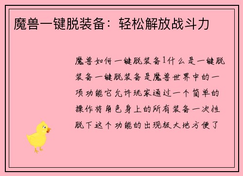 魔兽一键脱装备：轻松解放战斗力