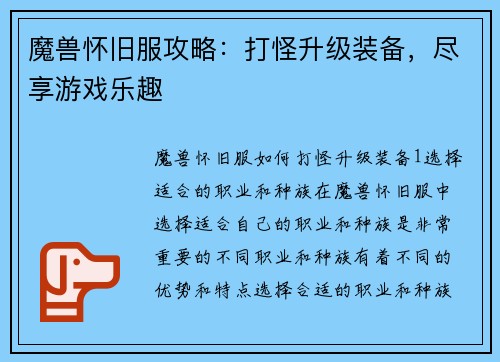 魔兽怀旧服攻略：打怪升级装备，尽享游戏乐趣
