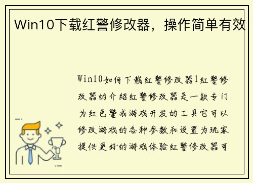 Win10下载红警修改器，操作简单有效